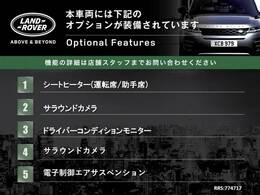 こちらのお車には上記の標準、及びオプション装備が搭載させております。