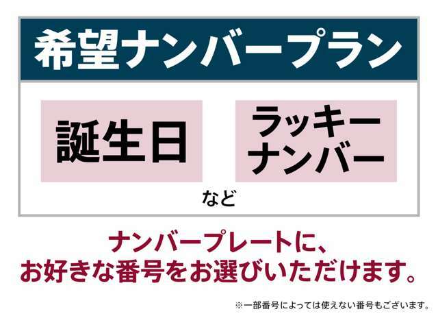 Aプラン画像：記念日やお誕生日などお好みの数字をナンバーにしてみませんか！？お客様のお好きなナンバーに致します。※番号によっては取得出来ない場合もございます。