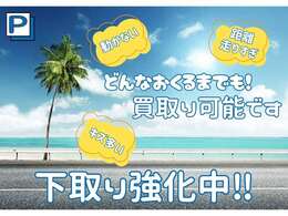 どんなお車でも買取させていただきます。無料査定ですので、まずはお問い合わせを♪