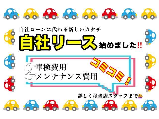 【自社リースあります！】これまでの自社ローンに代わり、メンテナンス費用、税金も全てコミコミのリースプランです！面倒な支払いもまとめて行うことができます！