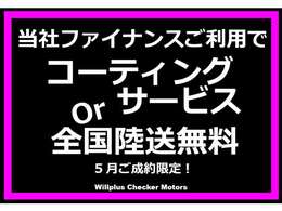 憧れの一台をよりお得に手に入れるチャンス。今なら当社指定ローンご利用で5月限定ご成約クーポン進呈。信頼のサポートと共に、あなたのカーライフをサポートします。※期間中に内容が変更になることがございます。