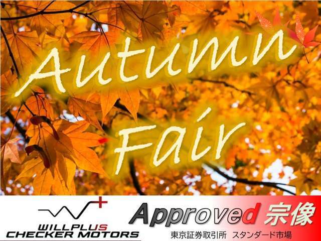 Autumn Fair 開催中！！全国納車・コーティング5万円クーポン！！詳しくは【0078-6003-228637】へお問い合わせ下さい！