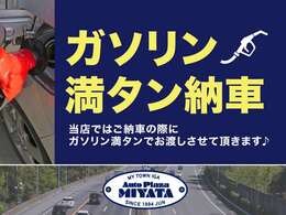 ★ガソリン満タン納車★ご納車の際にガソリン満タンにしてお渡しさせて頂きます♪