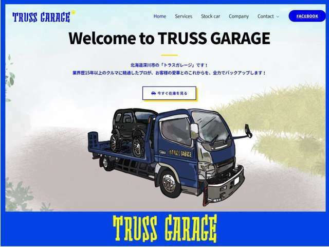 2022年11月ホームページを全面リニューアルしました！https://truss-garage.com/ ぜひ一度ご覧ください！