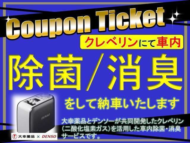 大幸薬品とデンソーが共同開発したクレベリン（二酸化塩素ガス）を活用した車内の【除菌・消臭】をサービスさせていただきます。