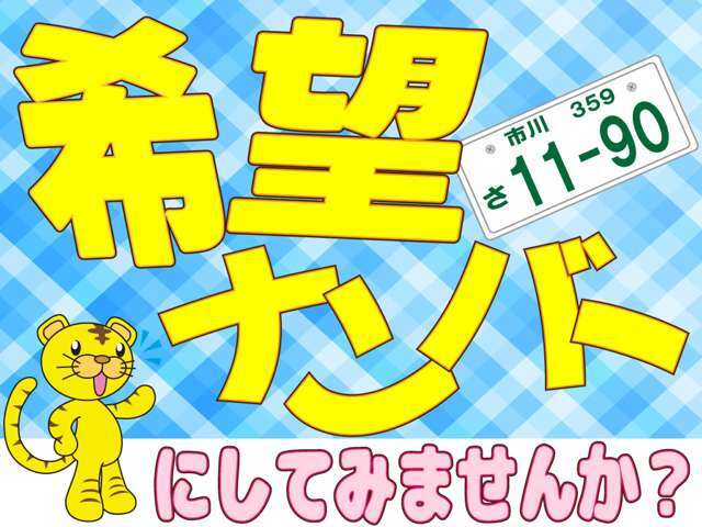 お客様のお好きな番号をお選び頂けます！