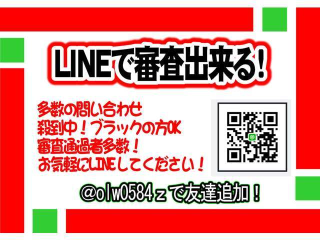 LINEで簡単事前審査出来ます！対応エリアは関東・東北の一部となります。