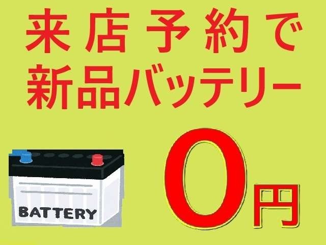 ご来店予約をしてご成約頂くと新品バッテリーに0円でお取替え致します！