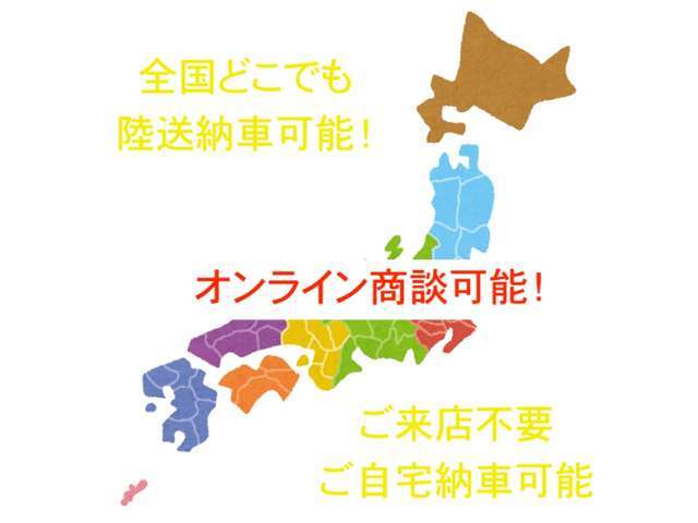 全国どこでもご納車可能です。お気軽にお問い合わせくださいませ♪