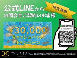 弊社公式LINEからのお問合せでご成約されたお客様限定で￥30,000円キャッシュバックキャンペーンを実施中！成約後も簡単にご質問やご連絡ができますので是非、友達追加をよろしくお願いします。