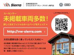 カーセンサー未掲載車両の情報多数！詳しくはSierraホームページ [vw-sierra.com] にて！