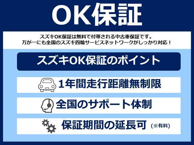 “スズキOK保証” 車両の初度登録から2年以上10年以内の物件には、スズキOK保証が適用されます。ご納車日から1年間・走行距離無制限で、お車に保証をお付けさせて頂きます。