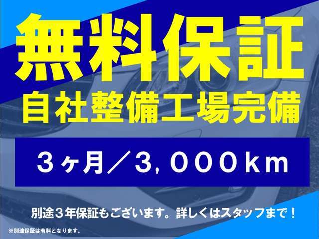 安心の3ヶ月の無料保証ついています！※別途3年保証の取り扱いもございます。