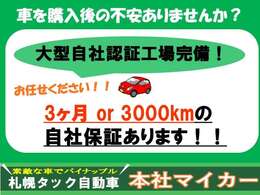 当社では、自社保証にも力を入れております！購入後のメンテナンスやアフターフォローに不安のある方もお任せください！