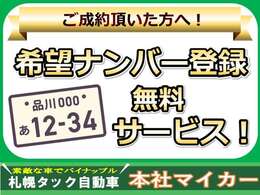 ご成約頂いた方へ、【希望ナンバー登録】サービスいたします♪ご来店の際、こちらの画面をご提示ください！