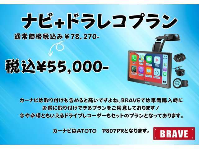 軽バンなどは高確率で純正ラジオがついています。やっぱりナビほしいですよね。BRAVEではお得にナビとドラレコをつけれるプランをご用意いたしました！ナビはATOTOのポータブルタイプとなります。