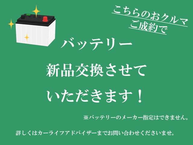 ◆ご納車後安心してご使用いただけるよう、納車前整備時にエンジン始動用バッテリーを新品に交換させていただきます！