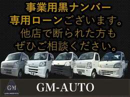 自社事業用※黒ナンバーローンございます！お気軽にご相談ください！