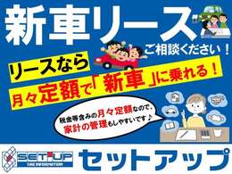 セットアップの「新車リース」はお得で便利なポイントが盛り沢山♪リースなら月々定額で新車に乗れて、家計の管理も楽々です！