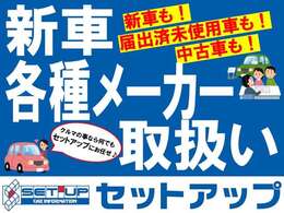 新車の購入もセットアップにお任せください☆お客様のご予算ご要望に合わせたご提案をさせて頂きます♪