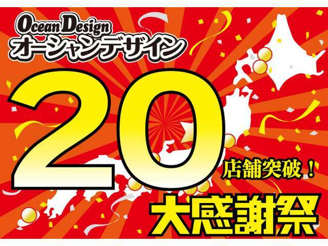 オーシャンデザイン中古車販売店が全国に20店舗になりました！20店舗突破記念の大感謝セール実施中です！北海道から沖縄まで中古車はオーシャンデザインにおまかせください！