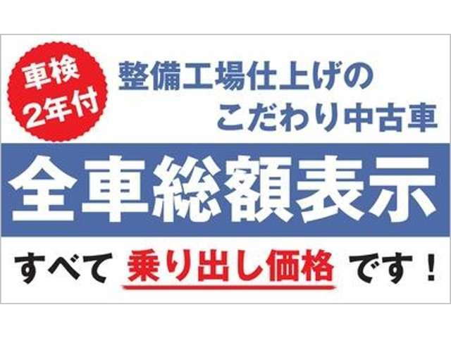 全車総額表示を徹底しています（管轄外・陸送除く）。ローンや付属品の強制は一切いたしませんのでご安心ください