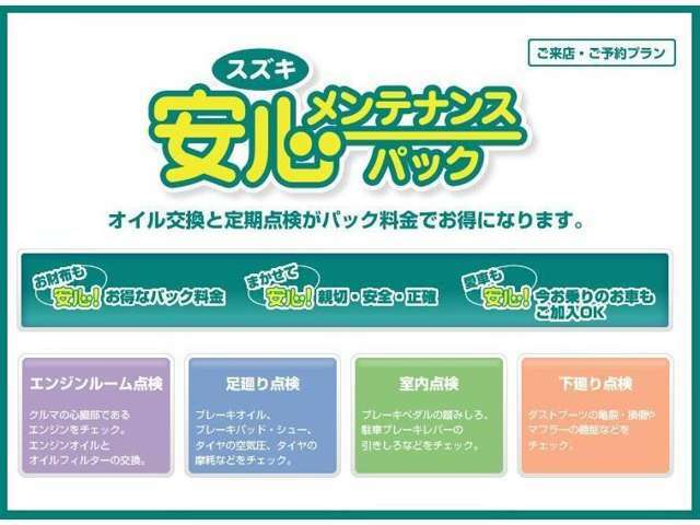 Bプラン画像：【メンテナンスパック車検整備コース】半年ごとの点検とオイル交換・車検整備費用がセットになったお得なパックです！車検時の重量税・自賠責などの費用・一部を除く交換部品代は別料金となります。