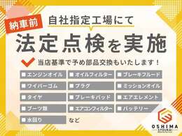 納車時に自社指定工場にて法定点検を実施し、記録簿を発行いたします。弊社納車基準で必要に応じて消耗品も交換いたします。