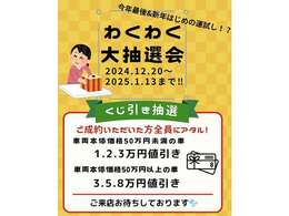 12/20から1/13まで開催中！！ハズレなしとなっておりますので、この機会にぜひお問い合わせください♪