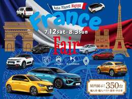 7/12～8/3オートプラネット名古屋では「フランスフェア」を開催いたします！プジョー・シトロエン・DS・ルノーを数多く揃えております！他メーカー車も合わせて350台を屋内展示販売しております。