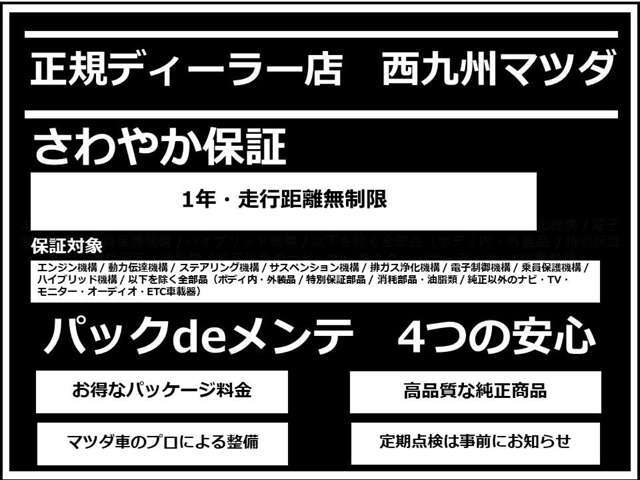 当社のお車は、全車保証付き！ご購入後も安心してお乗り頂けます。また、私達「マツダ車のプロ」が整備をしてご納車いたしますので、安心です！