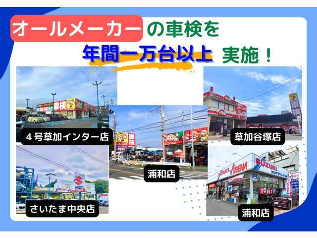 当店(川口122号店)の他に、系列店が5店舗！ぜひ他店舗在庫のご相談も承ります♪