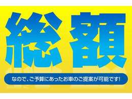 安心の総額表示！表示価格でお乗りいただけます！