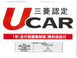 1年間走行無制限の三菱認定UCAR保証は全国の三菱ディーラーでご利用いただける保証です