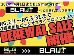 令和6年4月1日よりBLG motorsはBLAUTへと生まれ変わります！BLG motors最後の特大セールを開催！