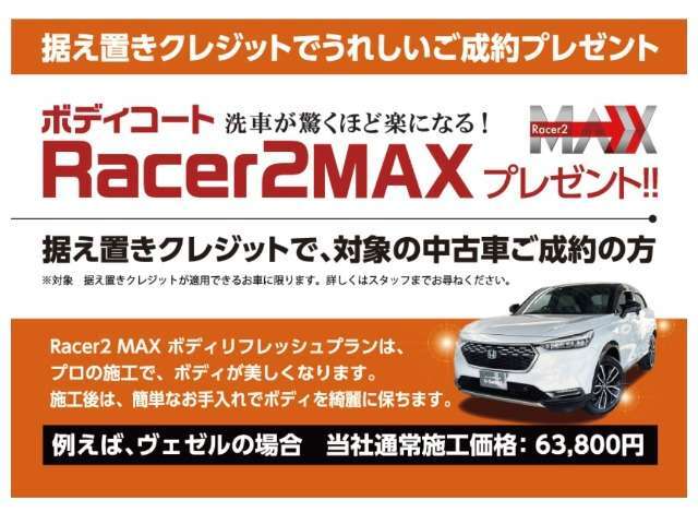 ボディコートで洗車が驚くほど楽になる！レーサー2MAX