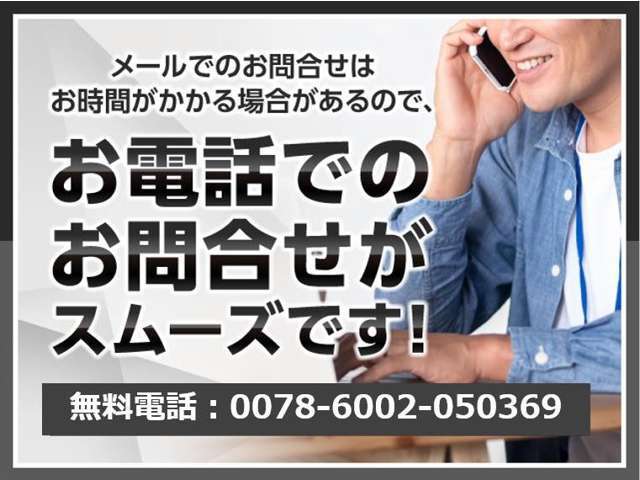 お電話でのお問い合わせがスムーズです！「カーセンサー見た」とご連絡下さいませ。