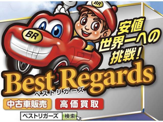 全国トップクラスの価格に挑戦いたします！お客様の期待を超えることをモットーとしてスタッフ一同尽力しております！