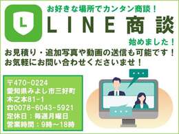 LINEでの商談・画像の送信も可能です！ID：shoya.carで友達登録お願いします！