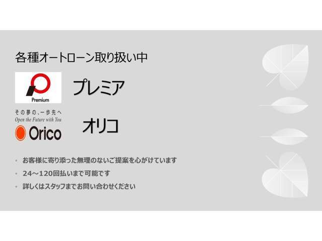 ◆各種オートローン取り扱い中◆　・お客様に寄り添った無理のないご提案を心がけています　・24～120回払いまで可能です　・詳しくはスタッフまでお問い合わせください