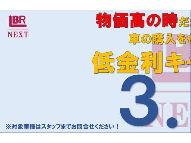 物価高の時だからこそローンで車の購入をもっと身近に低金利キャンペーン実施中！※詳しくはスタッフまで