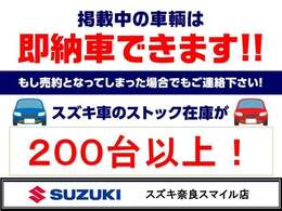 【グループ総在庫数200台以上】最新モデルのスズキ車をお探しなら是非当店へ！グループ総在庫数は200台以上！各グレード・各カラー揃ってます！また在庫になくても新規オーダー可！