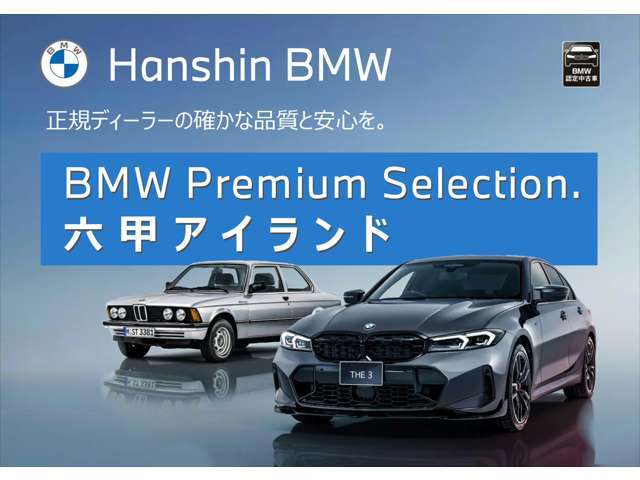 H23～R6年度(≪14年連続≫BMW中古車販売台数全国1位の揺ぎ無い『実績』と『安心』をご体感下さいませ☆お問い合わせはBPS六甲アイランド店♪0078-6002-404284）まで☆