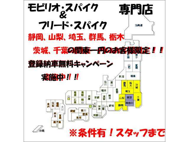 静岡、山梨、埼玉、群馬、栃木、茨城、千葉県の遠方のお客様にも専門店のモビリオやスパイクを購入したいというお客様をサポートしようという企画です。詳細、条件有、ご連絡にて確認ください。