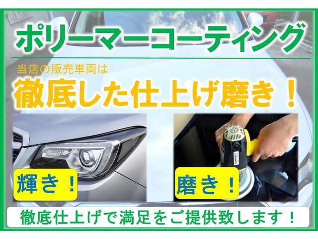 納車前の磨きに自信があります！！丁寧に鉄粉を除去した後にポリッシャーでのバフ掛けを数回行います。3種のポリッシャー（シングル　ダブル　ギア）完備で仕上がりが違います