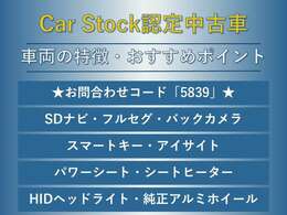 SDナビ　フルセグTV　バックカメラ　スマートキー　HIDヘッド　パワーシート　シートヒーター　17インチアルミ　ETC　フォグランプ　ドアバイザー　トノカバー