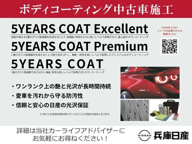 「5YEARS COAT」は、1層のガラス質被膜でありながら、コーティングに求められる機能、特性を高いレベルで実現させたボディコーティングです。