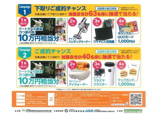 フェア期間中は「下取りご成約チャンス」や「ご成約チャンス」で豪華景品が当たるチャンス！ぜひこの機会をお見逃しなくお車選びを！