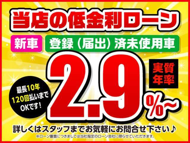 ●当社が選ばれる理由1　金利は2.9％からご利用いただけます！！お気軽にご相談ください♪●