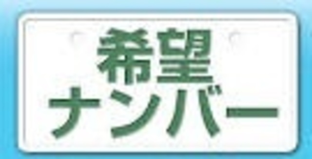 愛車に記念日などお好みのナンバーを付けませんか！？注）抽選になる番号によっては取得出来ない場合がございます。抽選番号の価格については販売員までお問い合わせください。